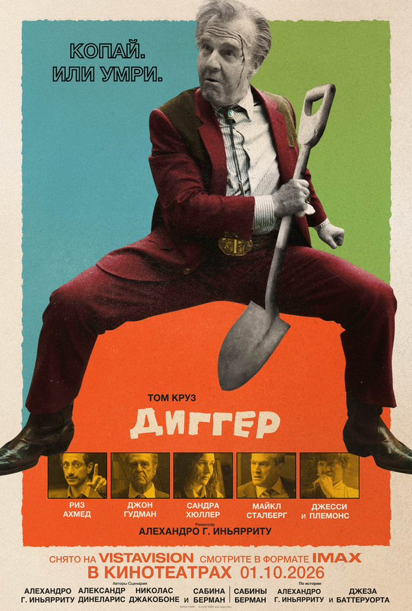 Диггер - постер фильма